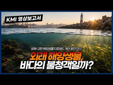  생태계교란생물에서 탄소흡수원이 된 이유 동영상표지