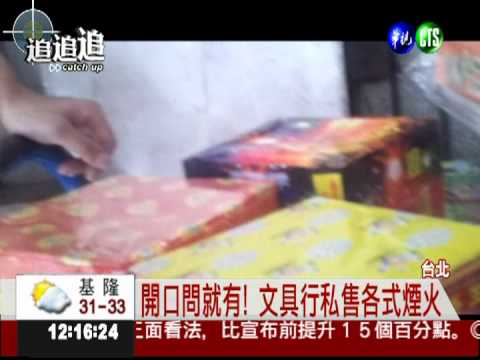 文具行變火藥庫! 直擊非法賣爆竹