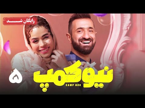 سریال نیوکمپ - قسمت 5 | Camp Nou Series - Episode 5