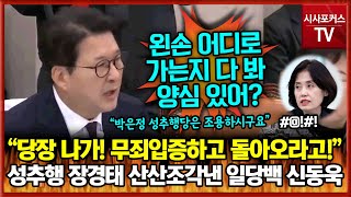 성추행 의혹 장경태 산산조각 낸 일당백 신동욱 “당장 나가! 무죄입증하고 돌아오라고!”