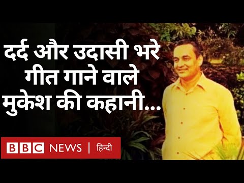 Bollywood Singer Mukesh: मुकेश के लिए क्यों है लोगों में आज भी दीवानगी? (BBC Hindi)