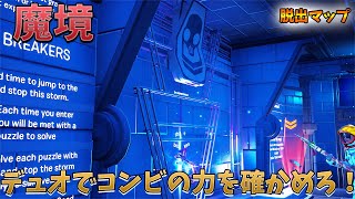 【フォートナイト】デュオでやる脱出マップがスリルがあって楽しかったよ　Fortnite escape creative map