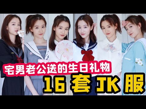 JK制服 | 過生日老公居然瞞著我送了16套JK服？開始很嫌棄，後來真香！ #JK制服 【洪千辰】