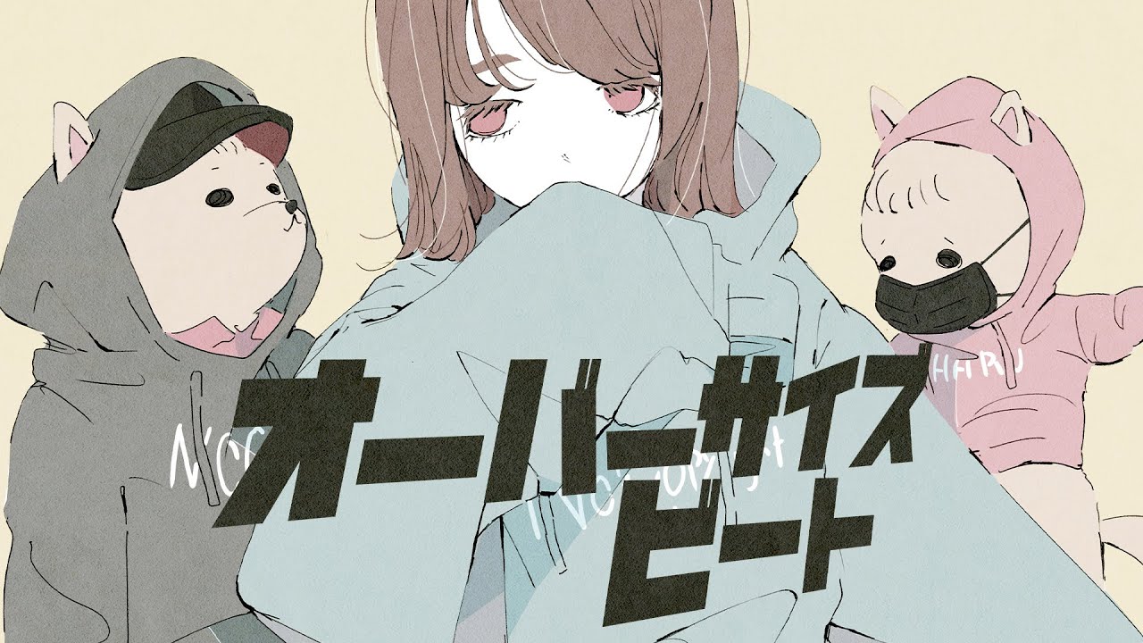 オーバーサイズビート / 可不 【ゆるだぼ男にフラれた彼女の歌】