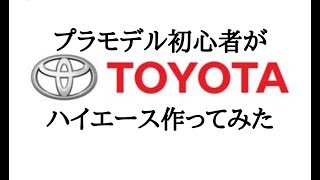 #2（フロントグリル&フロントエアロ） プラモデル初心者がハイエース作ってみた（実はつくらされてます） アオシマ 1/24 トヨタ TRH200V ハイエーススーパーGL'10