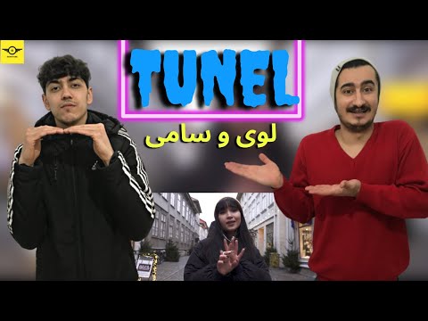 ری اکشن به رپ دری: لوی و سامی تونل_ loy somy - tunel