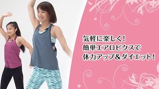 気軽に楽しく！ 簡単エアロビクスで体力アップ＆ダイエット！