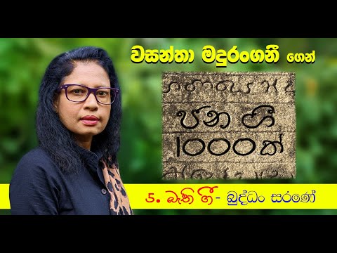 1000 Folk songs by Wasantha Madurangani - ජන ගී 1000ක් - Bathi Gee (බැති ගී)
