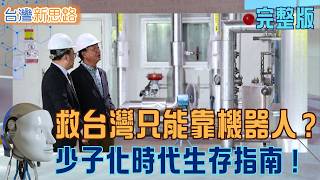 護國神山下黑汙泥變黑金？直擊AI輔具讓癱瘓者站立「無人革命」你跟上了嗎？少子化＋缺工夾擊這座島正在找「下一個人類角色」｜主播 苑曉琬｜【台灣新思路 完整版】20260419｜三立iNEWS