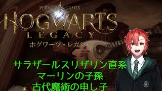 【hogwart legacy】魔術は使えても頭は弱い【Vtuber】
