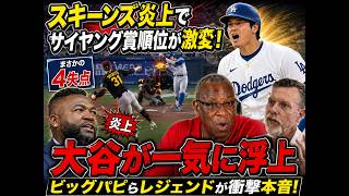 【大谷翔平】スキーンズまさかの4失点でサイヤング賞争いが大激変！ランディ・ジョンソンらレジェンドも驚愕「こんなの信じられない…」