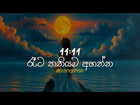 11:11 රෑට තනියම අහන්න  Sinhala Sindu | Best New Sinhala Songs | Manoparakata Songs | Sinhala Song