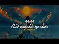 11 11 රෑට තනියම අහන්න Sinhala Sindu Best New Sinhala Songs Manoparakata So