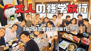 【職場旅Vlog】15人で大人の修学旅行！滋賀・石川・福井を遊び尽くす爆笑1泊2日ツアー