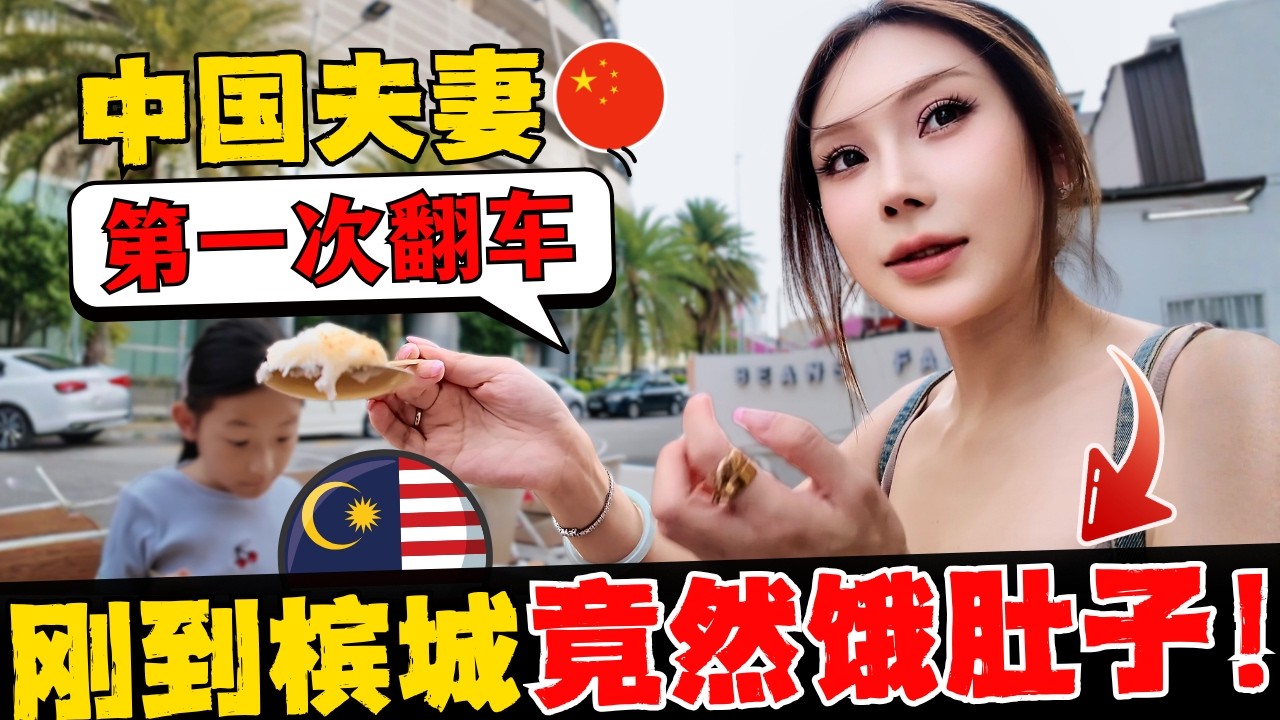 🔥大马槟城第一天：中国夫妻本以为是回娘家，结果第一天就被迫饿肚子！2026，没有什么能阻挡我们吃爆Penang！