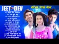 Bengali Superhit Songs || Love songs | Dev , Jeet , Koel Mallick | Jeet Ganguly | Sonu Nigam #arijit