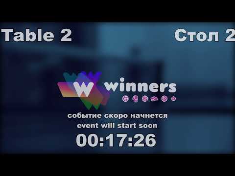 WINners CUP table 2  19.10 Kireev Andrei - Zaitsev Aleksandr P 12:15