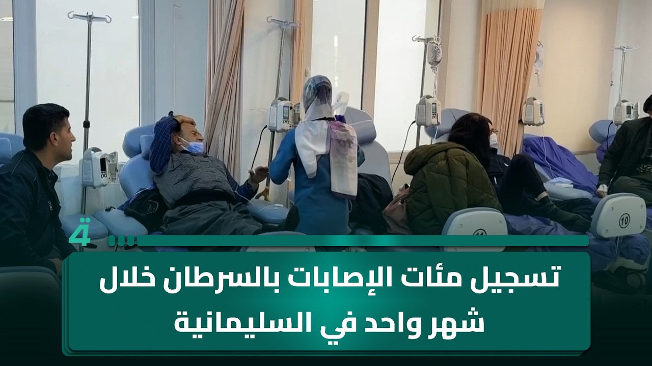 فيديو | تسجيل مئات الإصابات بالسرطان خلال شهر واحد في السليمانية