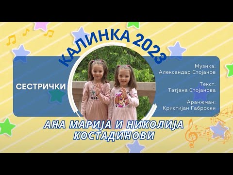 02 КАЛИНКА 2023 \ Ана Марија и Николија Костадинови - Сестрички