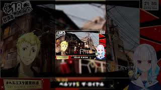 【P5R】ヒロインのピンチにリスナーを身代わりにするVTuber【リゼ・ヘルエスタ】