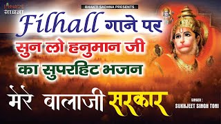 मेरे बाला जी सरकार (Mere Bala Ji Sarkar)