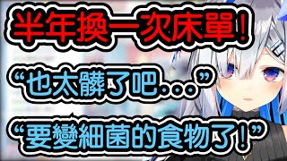 [Vtub] PP天使半年洗一次床單