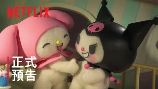 [情報] 《美樂蒂 & 酷洛米》| 正式預告 | Netfli