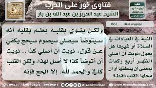 صورة 1833 - حكم التلفظ بالنية في العبادات - نور على الدرب