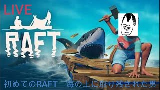 初めてのRAFT　海の上に取り残された男【2日目】