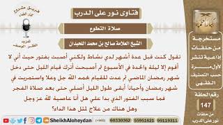 صورة أصيبت بفتور عن قيام الليل حيث أنها كان لديها نشاط لقيام الليل فما سبب هذا الفتور؟الشيخ صالح اللحيدان