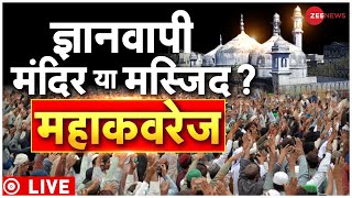 Gyanvapi Masjid या Mandir Live Updates: ज्ञानवापी पर फैसला घोषित! | Shringar Gauri Mandir | Live Tv