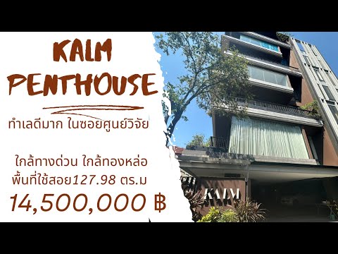 ขาย Kalm Penthouse คอนโดหรู ใจกลางศูนย์วิจัย – ทองหล่อ ใกล้รพ.กรุงเทพห้องใหญ่สุด เงียบสงบ เป็นส่วนตัว เพียง 16 ยูนิตในโครงการPet Friendly 🐾 เลี้ยงสัตว์ได้จริง พร้อมพื้นที่สวนกลางให้น้องวิ่งเล่นได้ – รูปที่ 2