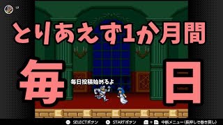 [不安]今日から一ヶ月ぐらい毎日投稿はじめ魔界村 [実況]