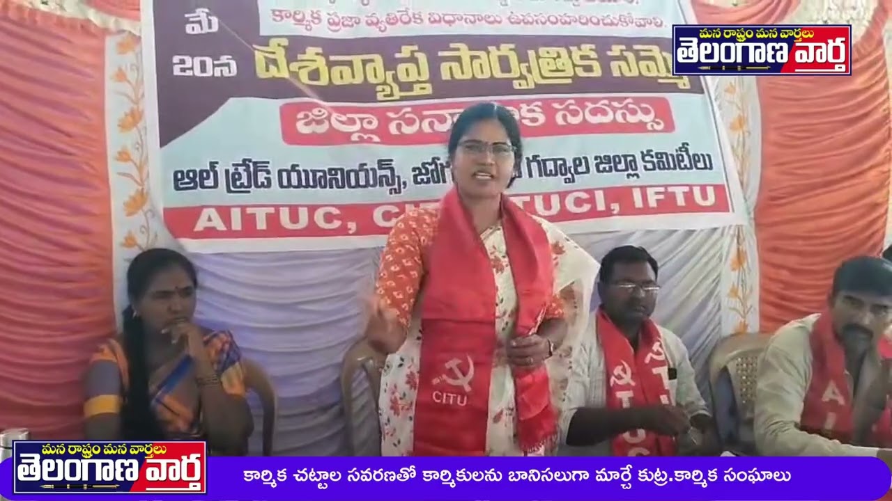 కార్మిక చట్టాల సవరణతో కార్మికులను బానిసలుగా మార్చే కుట్ర.కార్మిక సంఘాలు