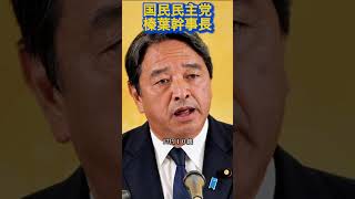 『榛葉幹事長』国民は限界だよ#政治 #国民民主党 #榛葉幹事長 #自民党