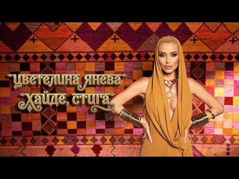 TSVETELINA YANEVA - HAIDE, STIGA / Цветелина Янева - Хайде, стига | Official music video 2026