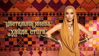 TSVETELINA YANEVA - HAIDE, STIGA / Цветелина Янева - Хайде, стига | Of
