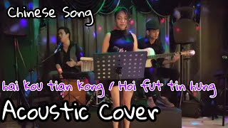 HOI FUT TIN HUNG -by: Beyond (cover by: BRIGHT VERSION ACOUSTIC)