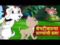 Sheptiwalya Pranyanchi Sabha Sasa To Sasa ससा आणि कासव JingleToons Marathi Balge