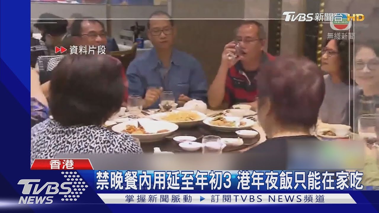 禁晚餐內用延至年初三 香港年夜飯只能在家吃