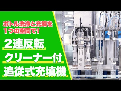 ナミックス 【一機二役】2連反転クリーナー付追従式充填機のご紹介！- 充填機 キャッパー カートナーならナミックス