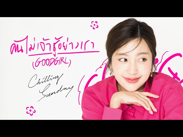คนไม่เจ้าชู้อย่างเรา (Good Girl) - Chilling Sunday