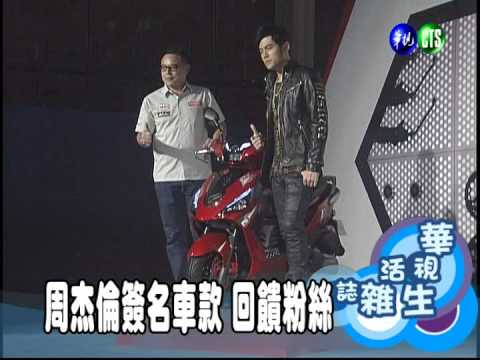 周杰倫簽名車款 回饋粉絲