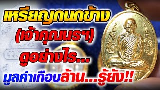 เหรียญกนกข้างเจ้าคุณนรฯ I ดูอย่างไร I ราคาเกือบล้าน...รู้ยัง!! เหรียญกนกข้างเจ้าคุณนรฯ I ดูอย่างไร I ราคาเกือบล้าน...รู้ยัง!!