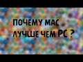 Почему MAC лучше PC ? 