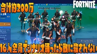 【約200万】16人全員アイコニックでシナリオ踊ったら敵の反応は！？【フォートナイト】