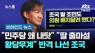 "민주당 왜 내탓하나" "딸 출마설 황당무계" 반격 나선 조국 #비하인드뉴스 / JTBC 뉴스룸
