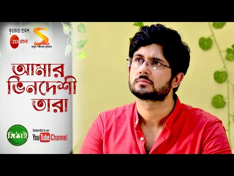 আমার ভিনদিশী তারা ৷৷ Amar Bhindeshi Tara ৷৷ Full Song by Mithai, TV Serial from Zee Bangla
