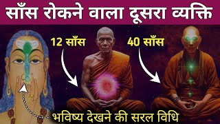 साँस रोको शरीर में चमत्कार देखो Third eye activation. The easiest way to meditate #dhyan #meditation