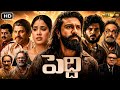Peddi 2026 Ram Charan Latest Telugu Full Movie Review Shiva Rajkumar Janhvi Kapoor